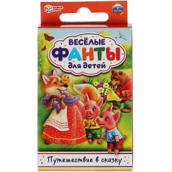 Путешествие в сказку. Веселые фанты для детей.